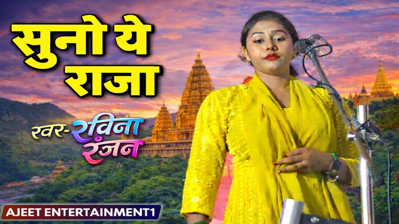 सुना ये राजा धरेला पाजा || रविना रंजन की आवाज मे