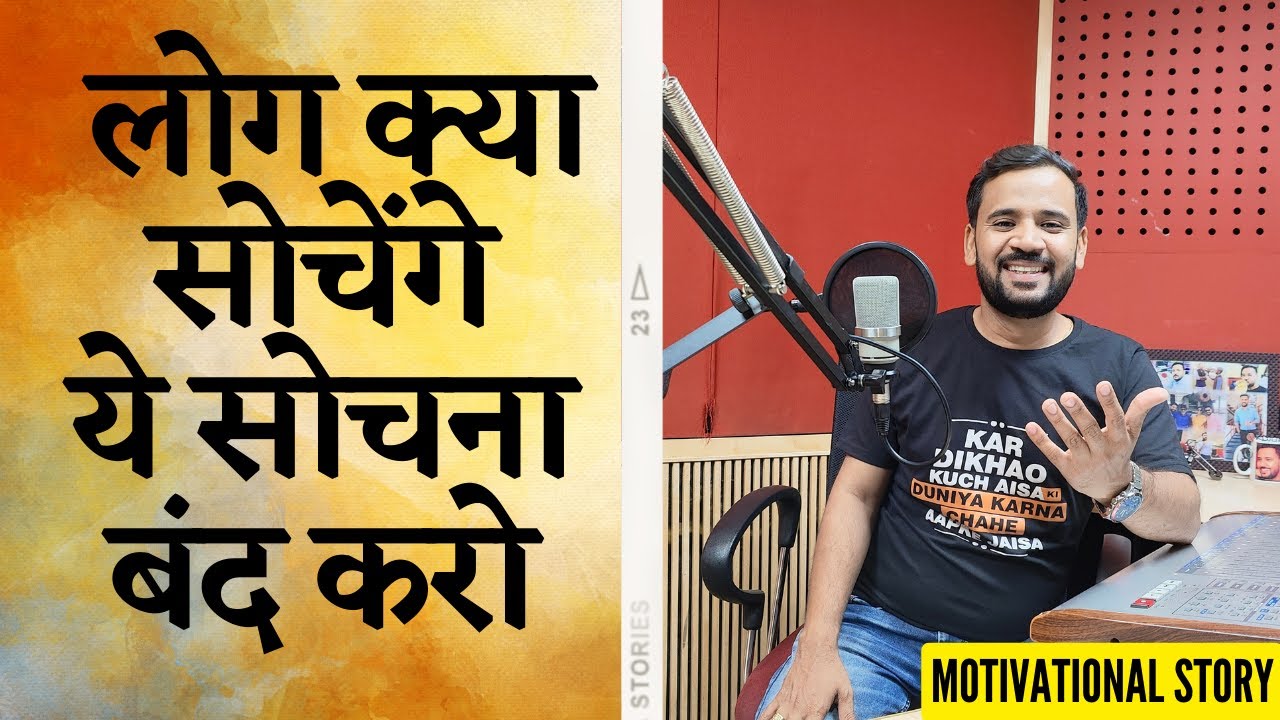 Best Motivational Story| लोग क्या सोचेंगे ये सोचना बंद करो | Rj Kartik | Inspirational Video