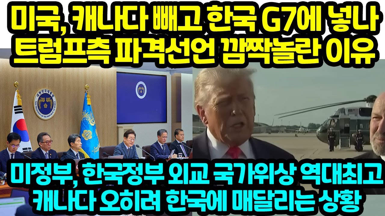 미국, 캐나다 빼고 한국 G7에 넣나 트럼프측 파격선언 깜짝놀란 이유 미정부, 한국정부 외교 국가위상 역대최고 캐나다 오히려 한국에 매달리는 상황