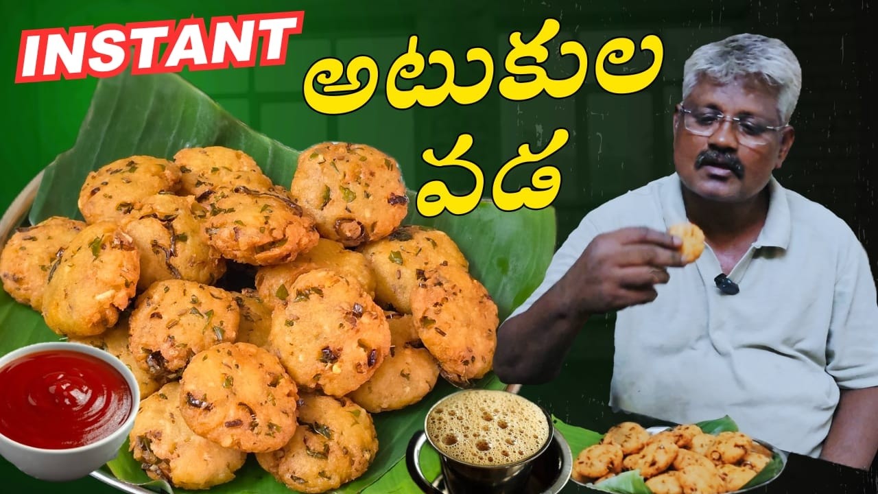 తక్కువ టైంలో అప్పటికప్పుడు రుచిగా చేసుకునే అటుకుల వడలు |Poha Vada In Telugu |Vada Recipe|Easy Recipe