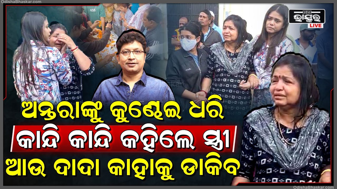 ଅନ୍ତରାଙ୍କୁ କୁଣ୍ଢେଇ ଧରି କାନ୍ଦି କାନ୍ଦି କହିଲେ ସ୍ତ୍ରୀ, ଅଭିମାନ କରି ଶୋଇଯାଇଛନ୍ତ ଦାଦା, ଆଉ କାହାକୁ ଡାକିବ