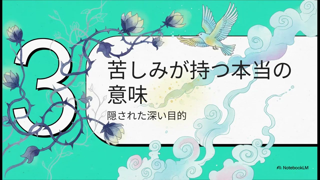 2  なぜ試練は魂を輝かせるのか