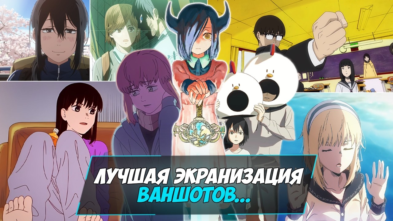 ЭКРАНИЗАЦИЯ ВАНШОТОВ ФУДЖИМОТО...