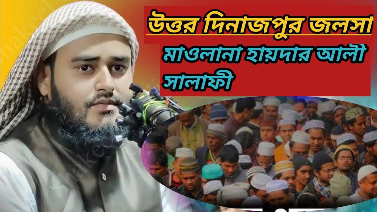 Maulana Haider ali salafi jalsa waz bangla takrir মাওলানা হায়দার আলী সালাফী জলসা ওয়াজ বাংলা তাকরীর