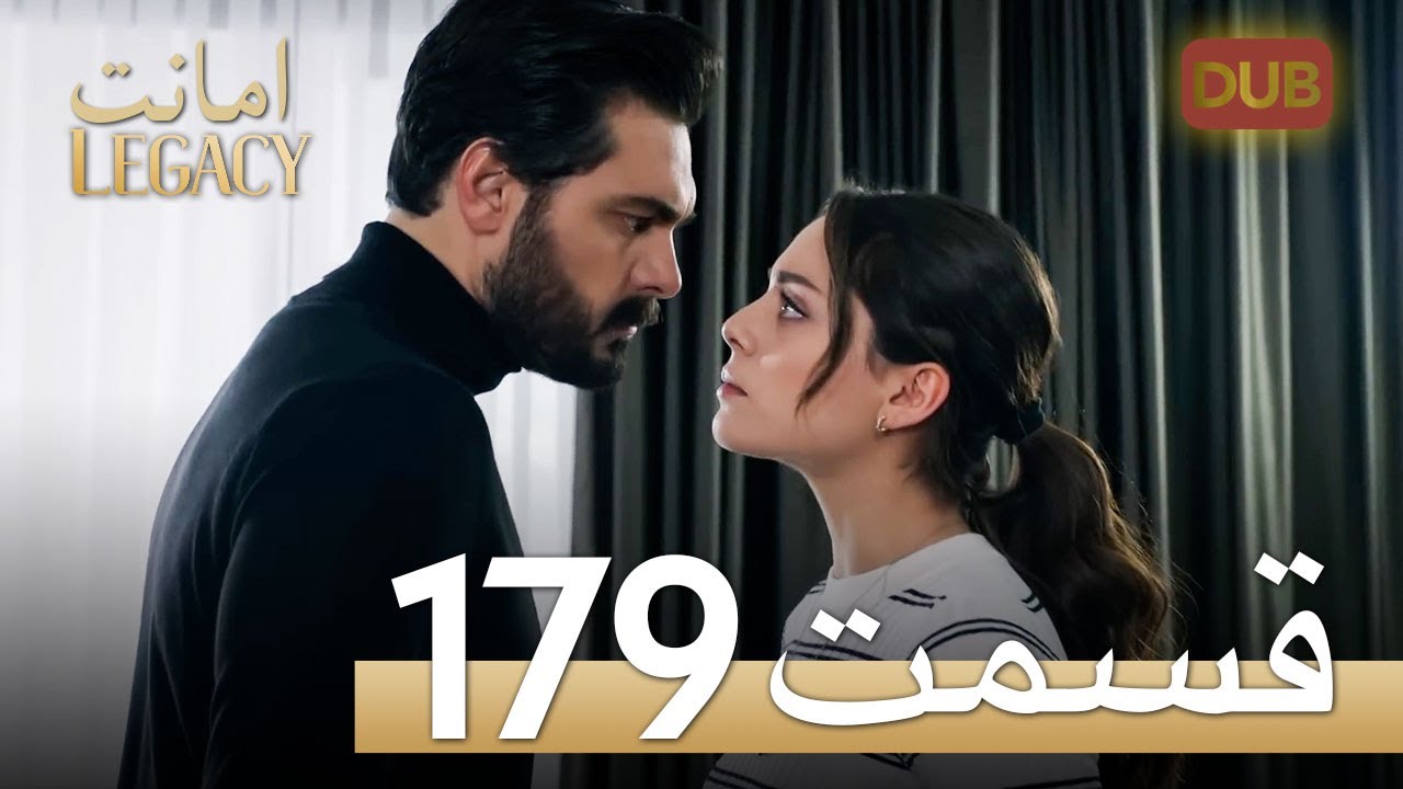 امانت با دوبلۀ فارسی | قسمت 179