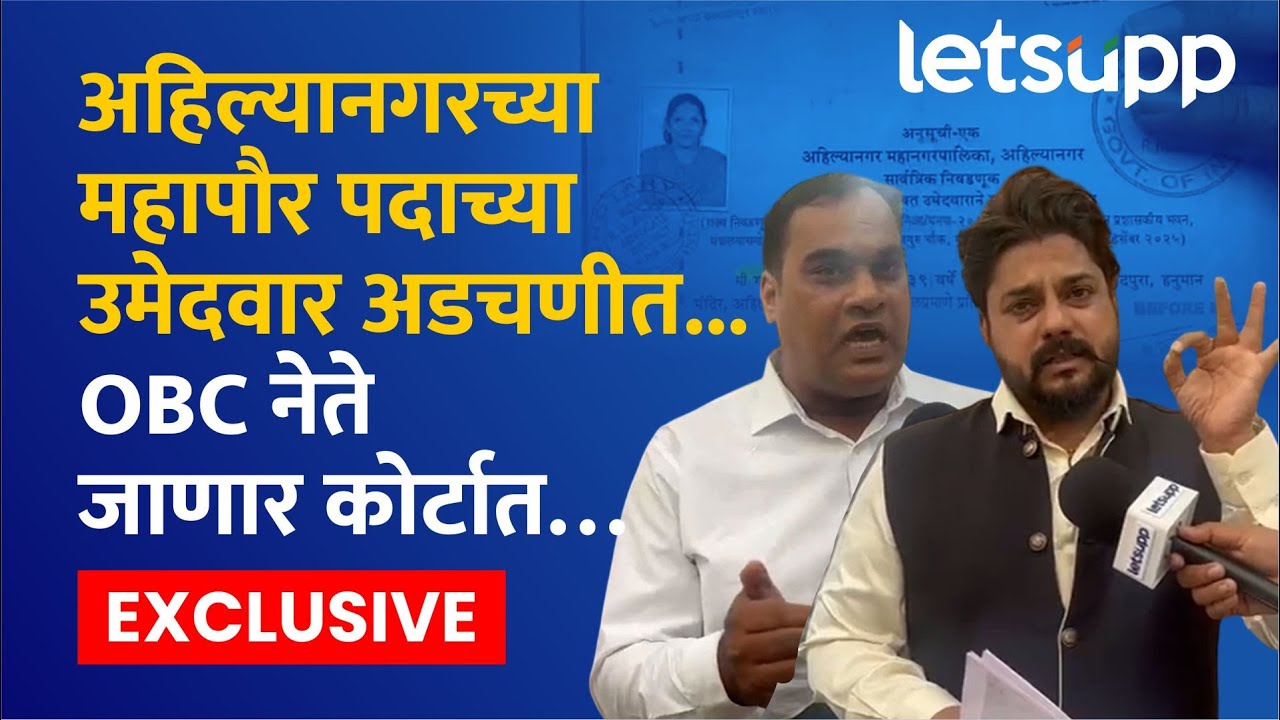 Ahilyanagar Politics : अहिल्यानगर महापौरपदाच्या उमेदवारावर ओबीसी नेत्यांचा आक्षेप...|LetsUpp Marathi