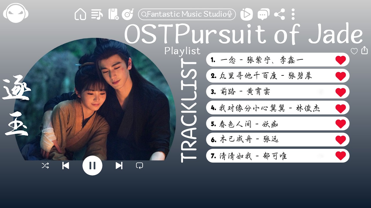 【OST合集】Pursuit of Jade Full OST (電視劇《逐玉》影视原声带) ♪ 这节奏一听就上头 ♪【動態歌詞Lyrics】♪
