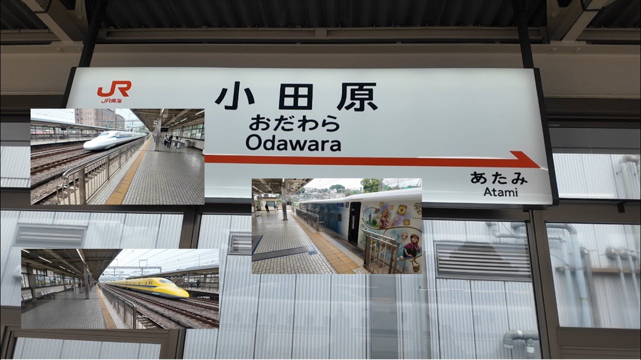 小田原駅　東海道新幹線通過シーン