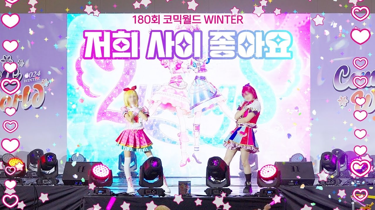 [180회 서울 코믹월드 WINTER 무대] 저희 사이 좋아요 ㅣ 아이엠스타! 2wingS - Sweet sp!ce, Friend