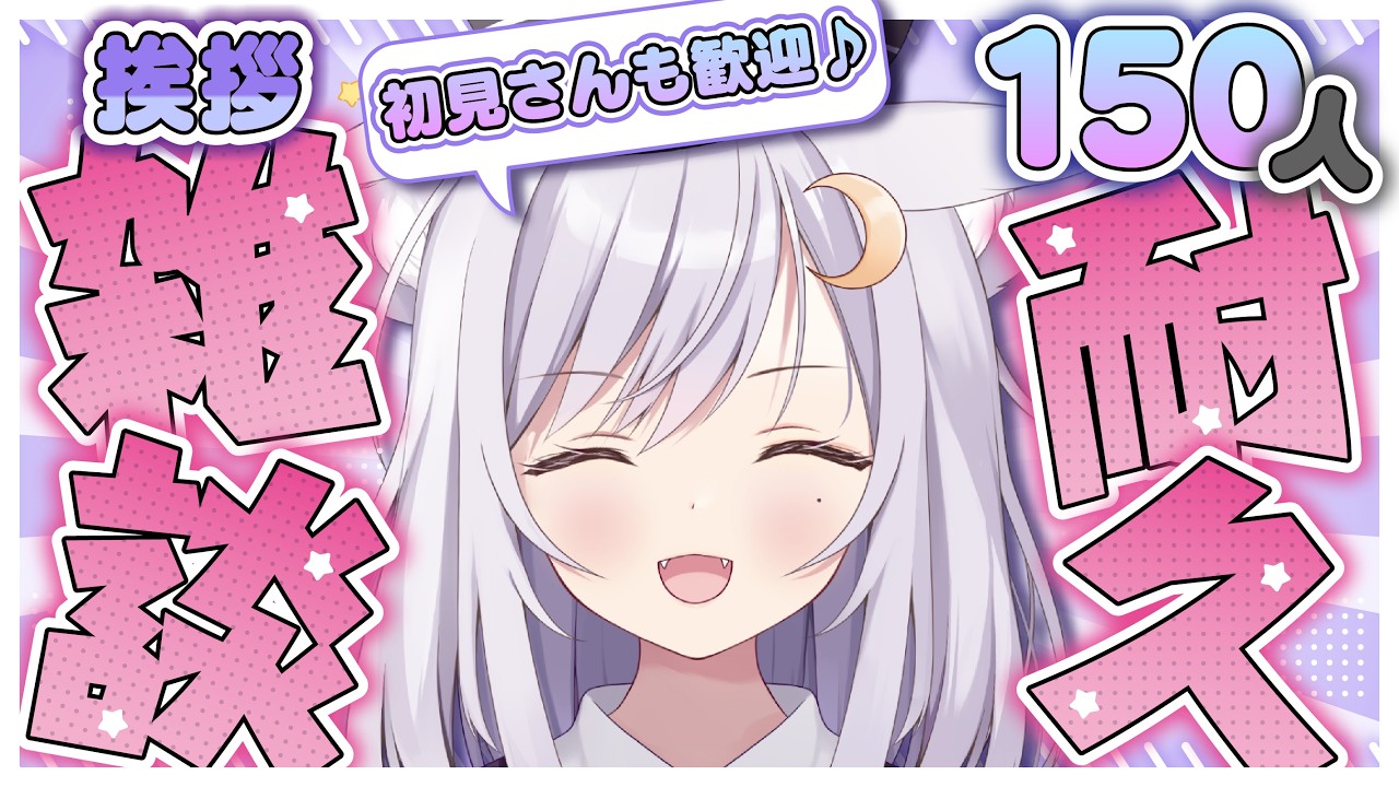 【 #挨拶 #雑談 】初見さん☆ROM勢さんも大歓迎❢150人にお疲れ様って言いたい❢❢お名前呼びあり！気軽にコメントしてッ❢❢【 #新人vtuber 】