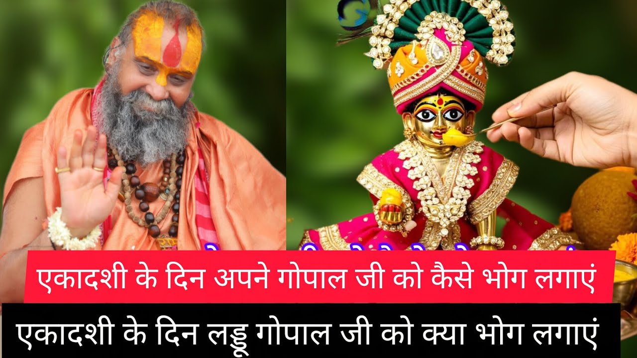 एकादशी के दिन लड्डू गोपाल जी को क्या भोग लगाएं?||Sri Rajendra Das Ji Maharaj||🙏🙏🙏🙏​