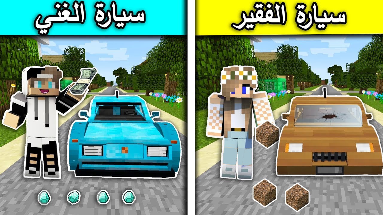 فلم ماين كرافت : سيارة الغني وسيارة الفقير MineCraft Movie