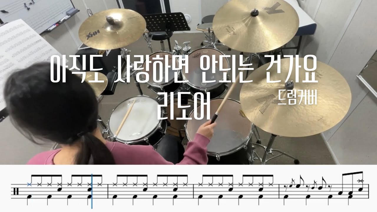 리도어(Redoor) - 아직도 사랑하면 안되는 건가요(Still in Love With You) 드럼커버, 드럼악보 | Drumcover, Drumsheet