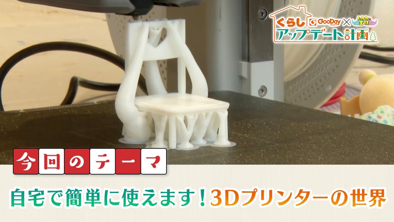 くらしアップデート計画｜今回のテーマ　自宅で簡単に使えます！3Dプリンターの世界