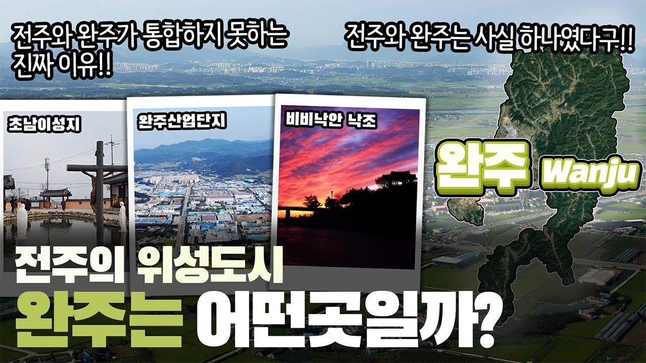 [완주] 전주의 위성도시 전라북도 완주군은 어떤곳일까? 자세하게 알아보자!