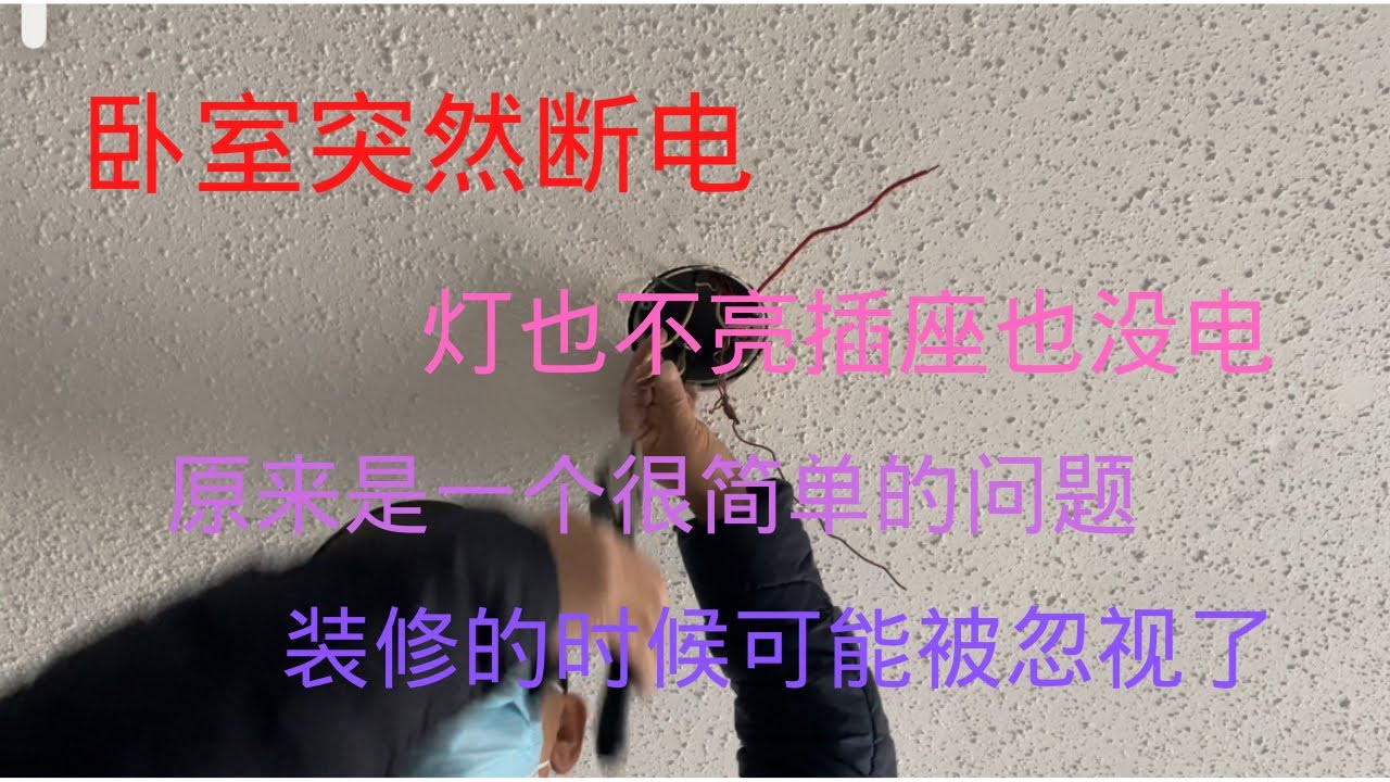 卧室插座没电，灯也没电，原来是这个问题导致。