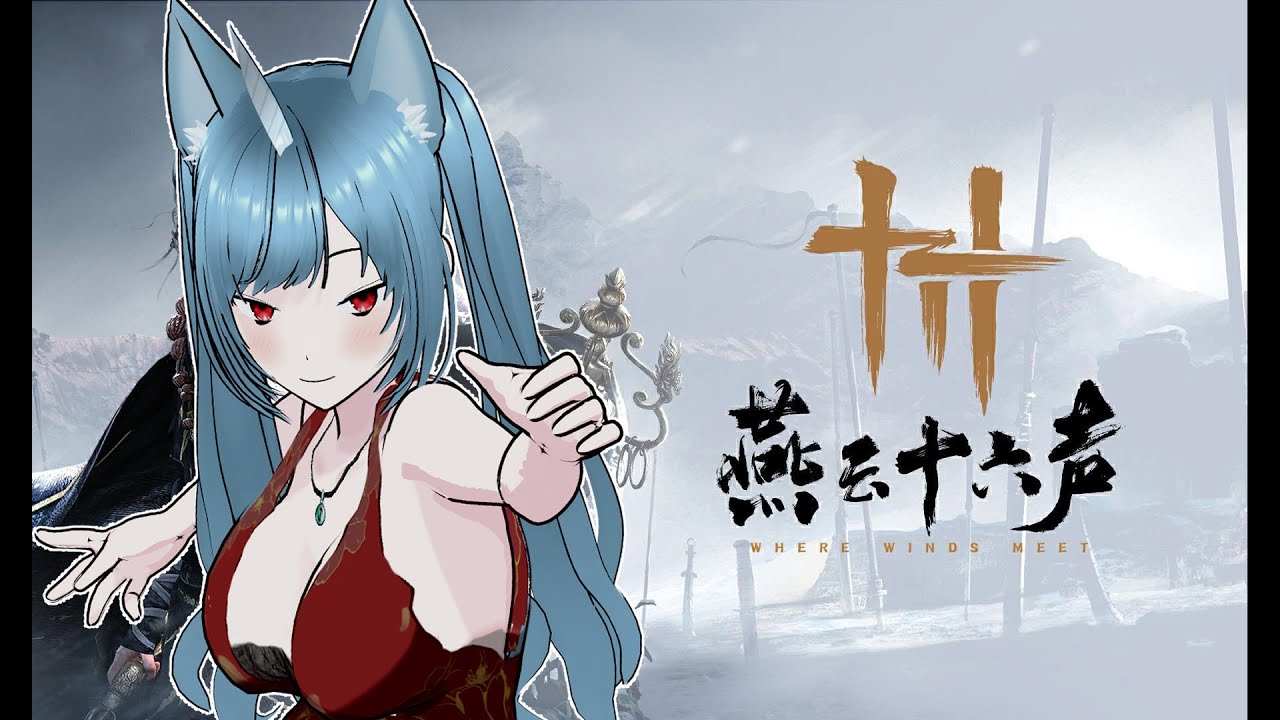 【燕雲十六聲】#59 好像又要來打個俠境了