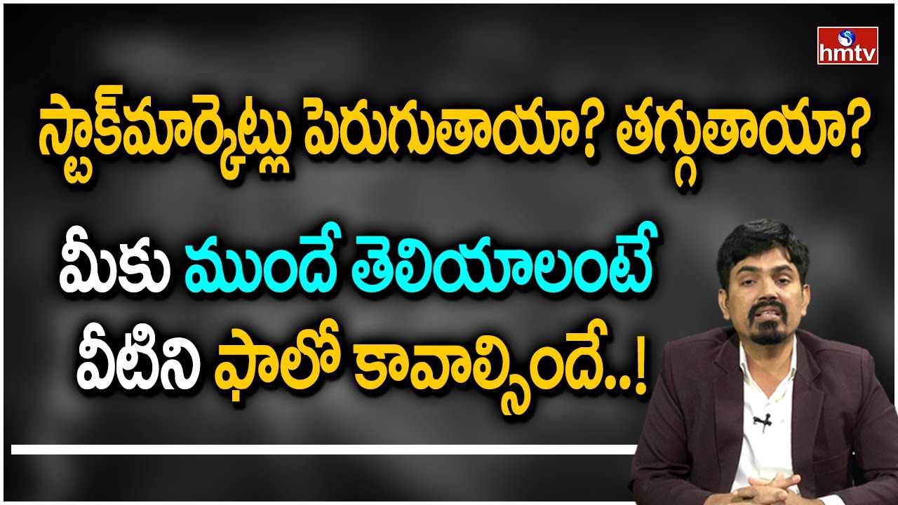 స్టాక్‌మార్కెట్లు పెరుగుతాయా? తగ్గుతాయా? | Sundara Rami Reddy | hmtv Money Matters