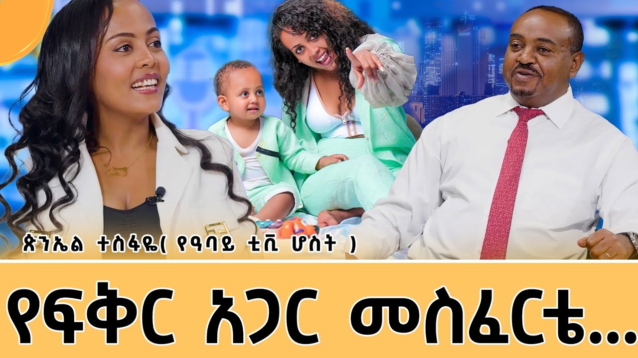 ሲንግል ማምነትን አጥብቄ እቃወማለሁ ።ለሴቶችም ለወንዶችም ገራሚ መልዕክት !ሙሉውን ተመልከቱት