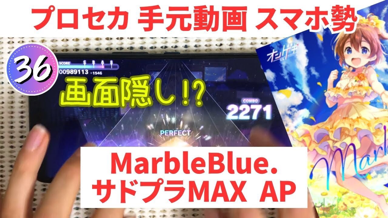 【プロセカ】MarbleBlue. サドプラMAX 画面隠し AP手元【スマホ勢】APPEND36 ゲキチュウマイコラボ第二弾③
