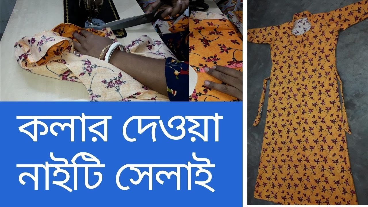 খুব সহজেই কলার দেওয়া নাইটি কাটিং ও সেলাই করা শিখুন | Collar nightie cutting and stitching
