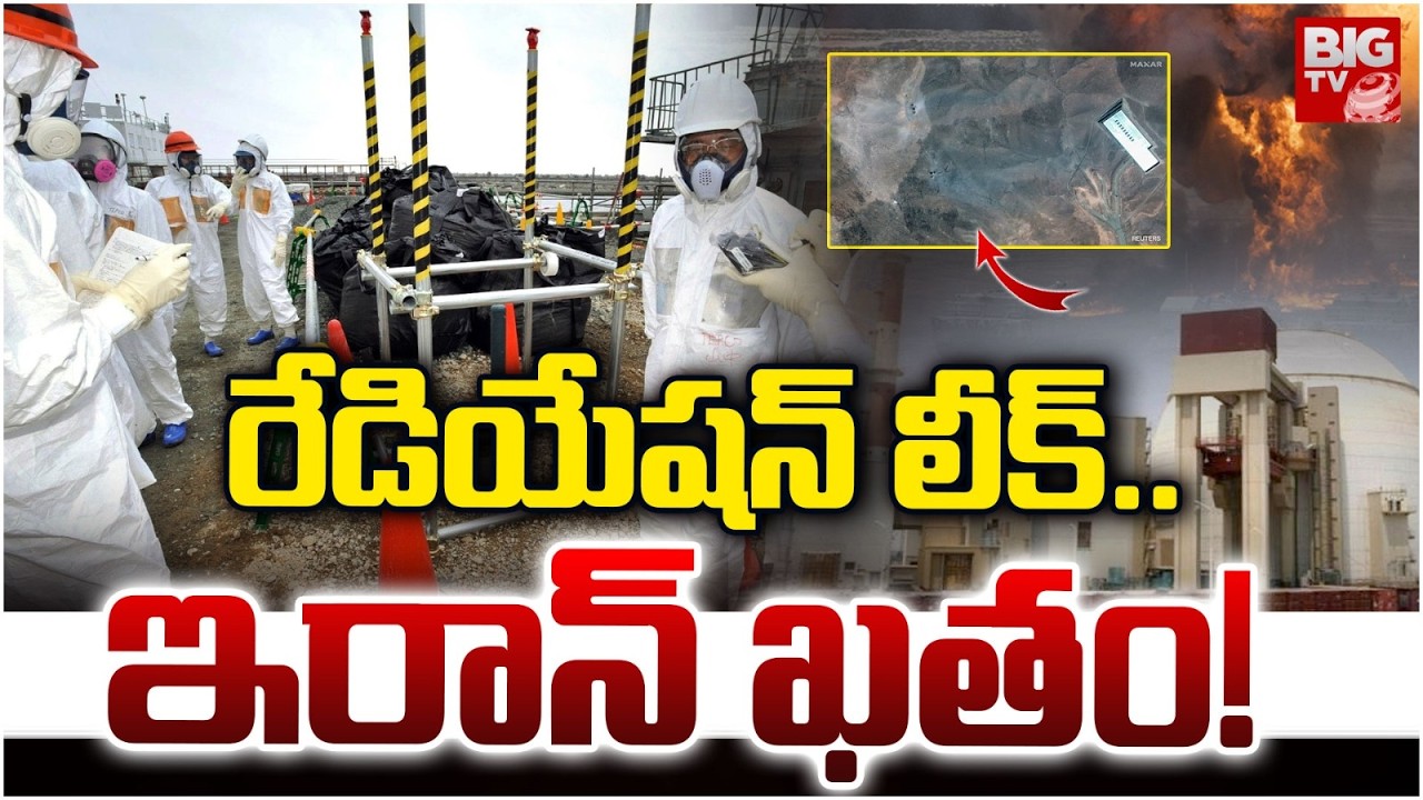 Nuclear Radiation Leak in Iran ఇరాన్ ఖతం! | Emergency In Iran | Iran Israel War | BIG TV