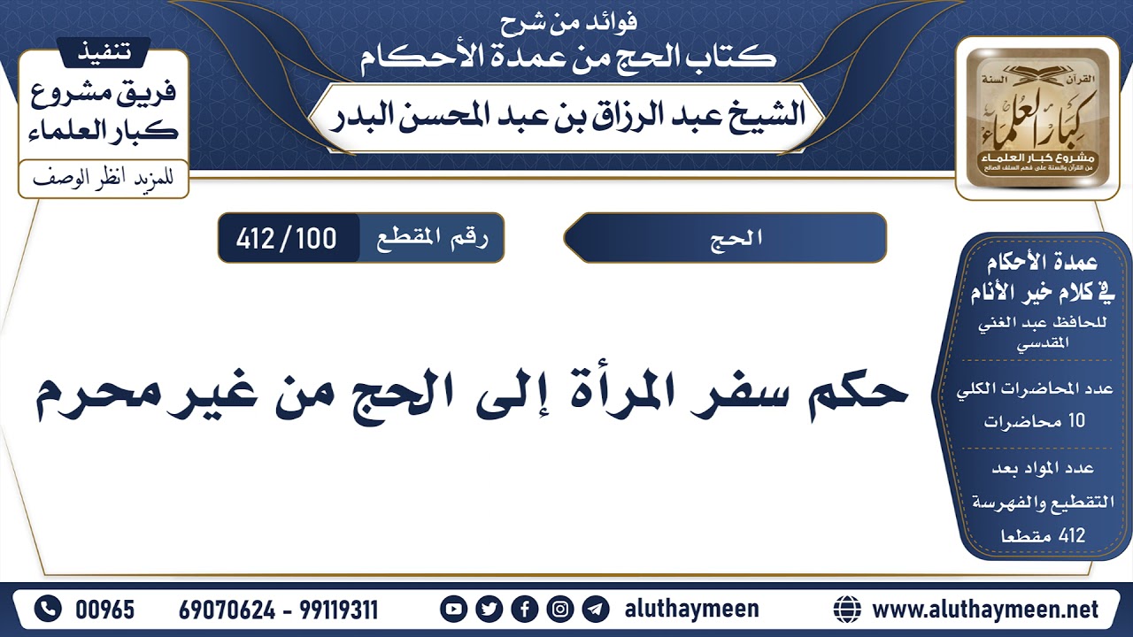[100 -412] حكم سفر المرأة إلى الحج من غير محرم - الشيخ عبد الرزاق البدر