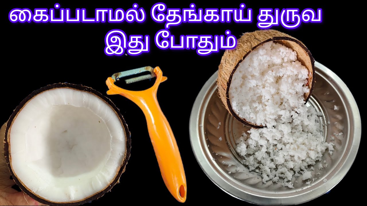 கைப்படாமல் தேங்காய் துருவலாம்|kitchen tips|kitchen hack|simple tips|useful tips @3 Days 3 Topics