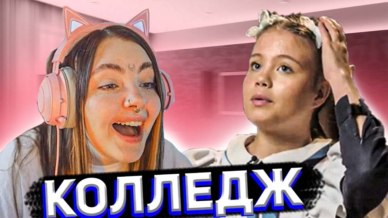 Даша смотрит КОЛЛЕДЖ 8 серия
