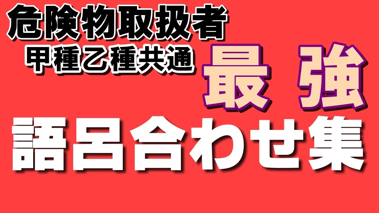 【乙4語呂合わせ】試験直前にこれを覚えていけ！