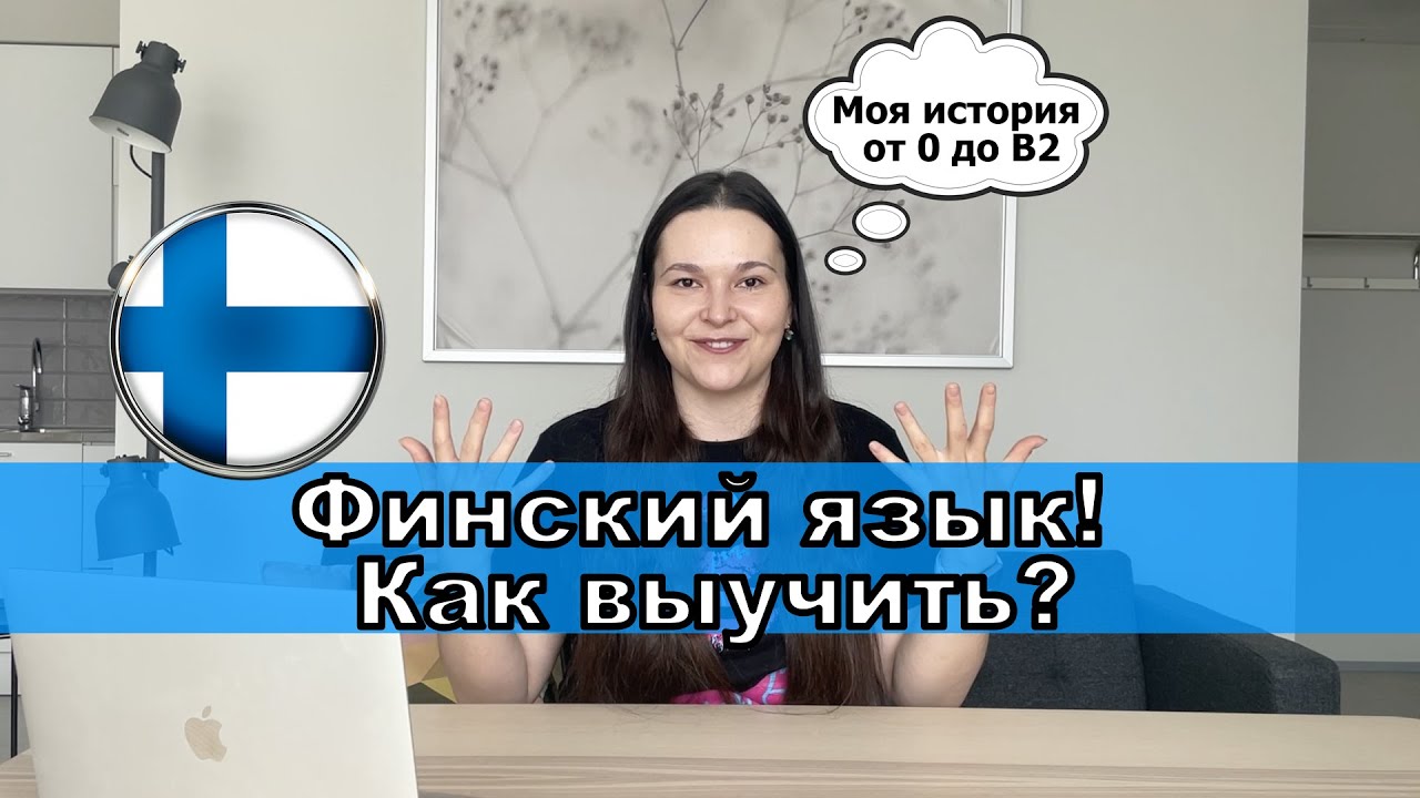 Финский язык🇫🇮 KАК ВЫУЧИТЬ?