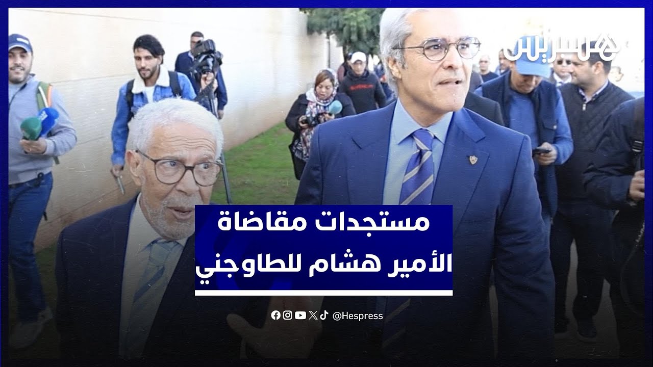 تفاصيل جديدة في مقاضاة الأمير هشام للطاوجني.. وتأجيل الجلسة إلى 27 يناير القادم