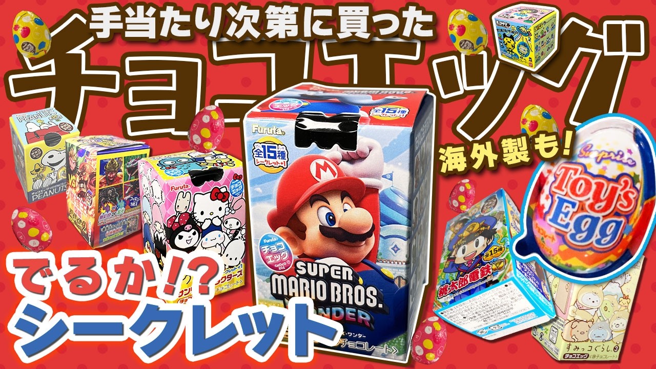 いろんなチョコエッグ8種類一気に開封してみた‼︎【海外製も】