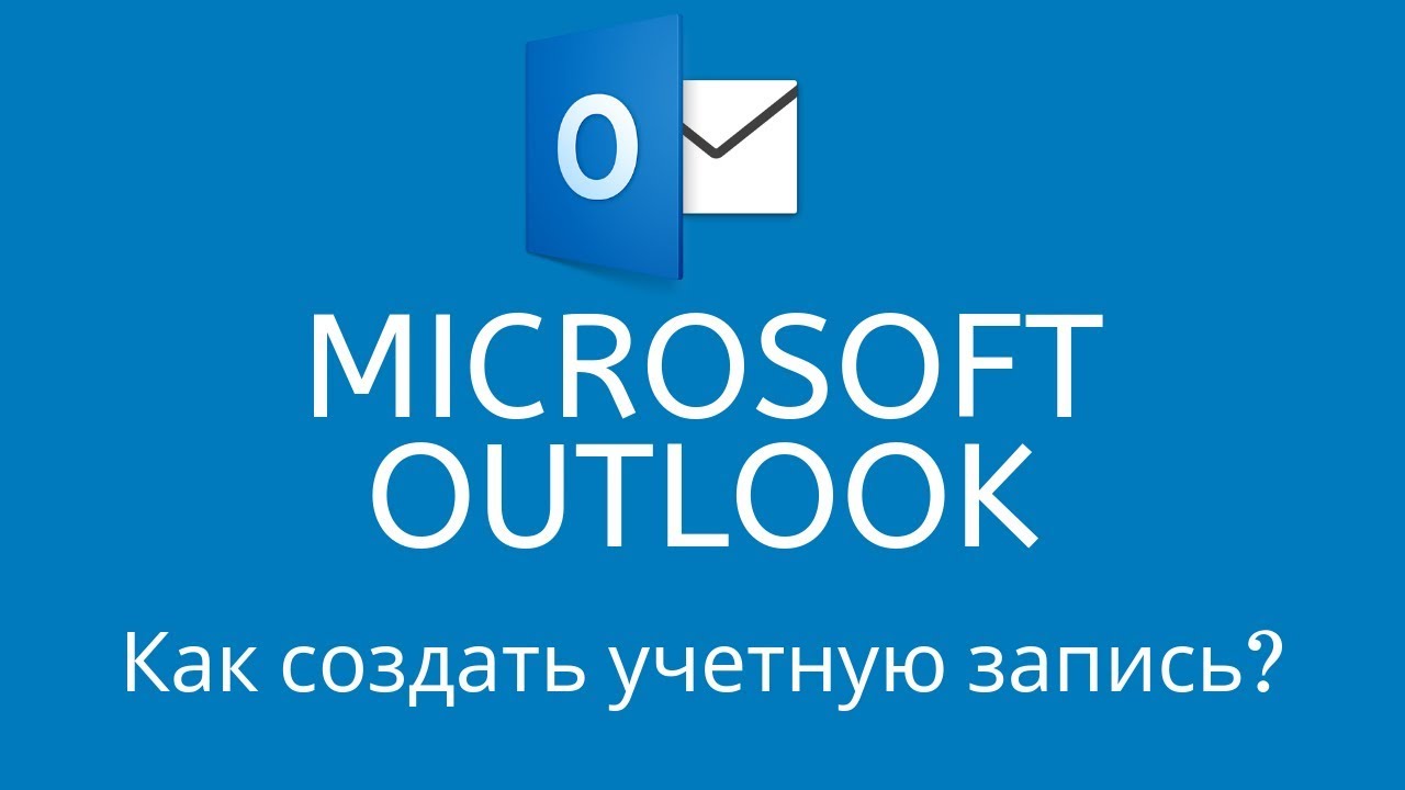 Как создать аккаунт на Microsoft Outlook - почтовый клиент. Часть 1. How to Create Microsoft Outlook