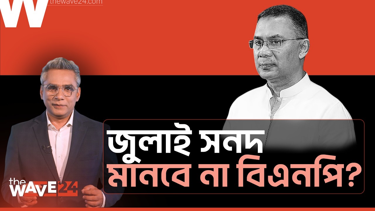 কেন বিএনপি দ্বিতীয় শপথ নিতে অস্বীকৃতি জানাচ্ছে? | Election Breakdown | Wave24