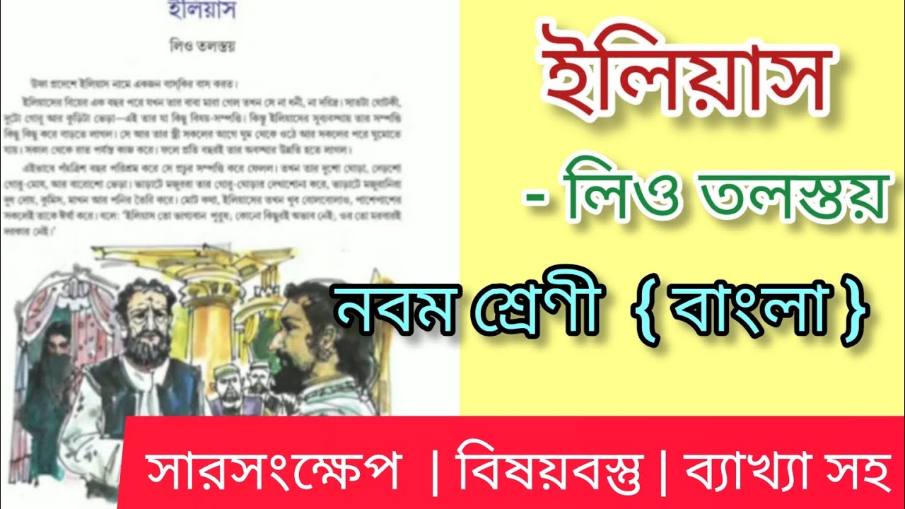ইলিয়াস নবম শ্রেণীর বাংলা বিষয়ক গল্প | বিষয়বস্তু সঙ্গে  সম্পূর্ণ ব্যাখ্যা করা হয়েছে | লিও তলস্তয়