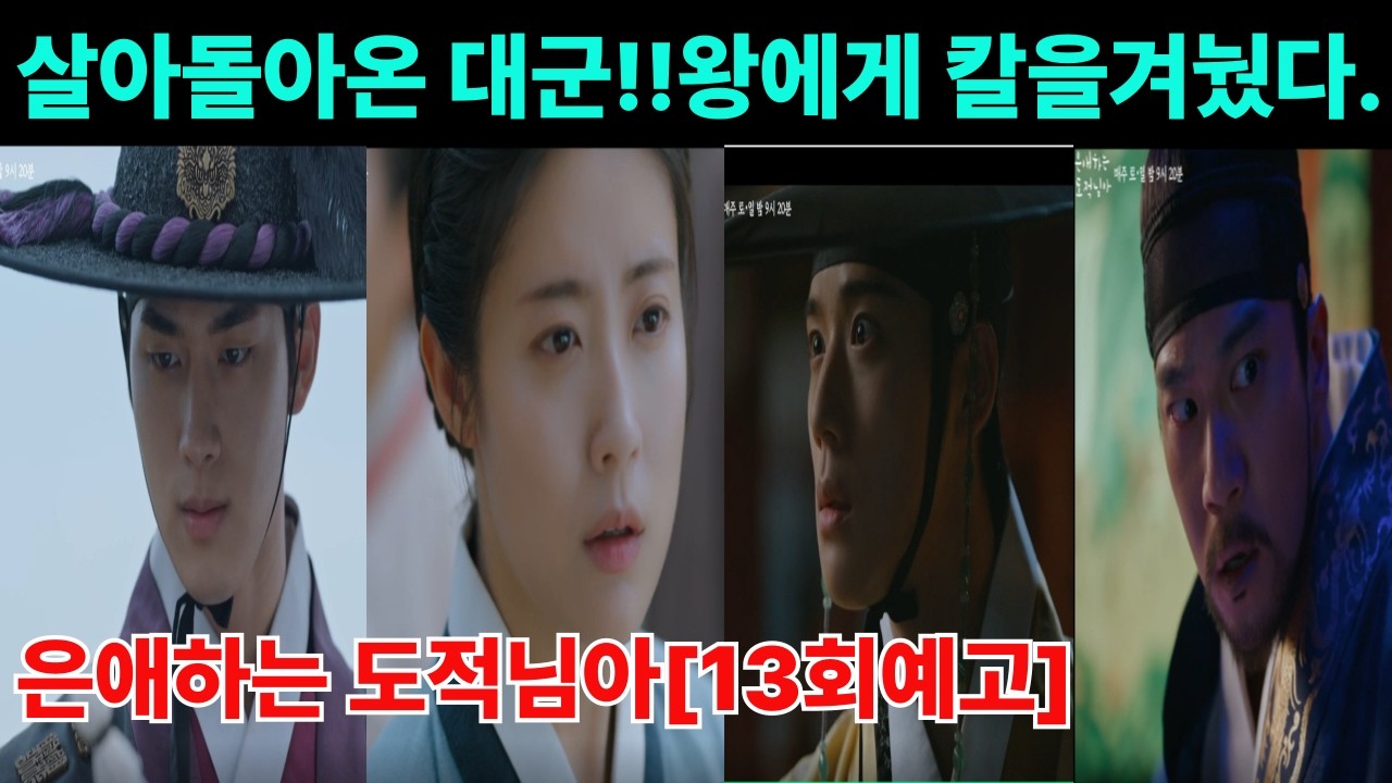 은애하는 도적님아[13회예고]살아돌아온 대군!!왕에게 칼을 겨눴다.