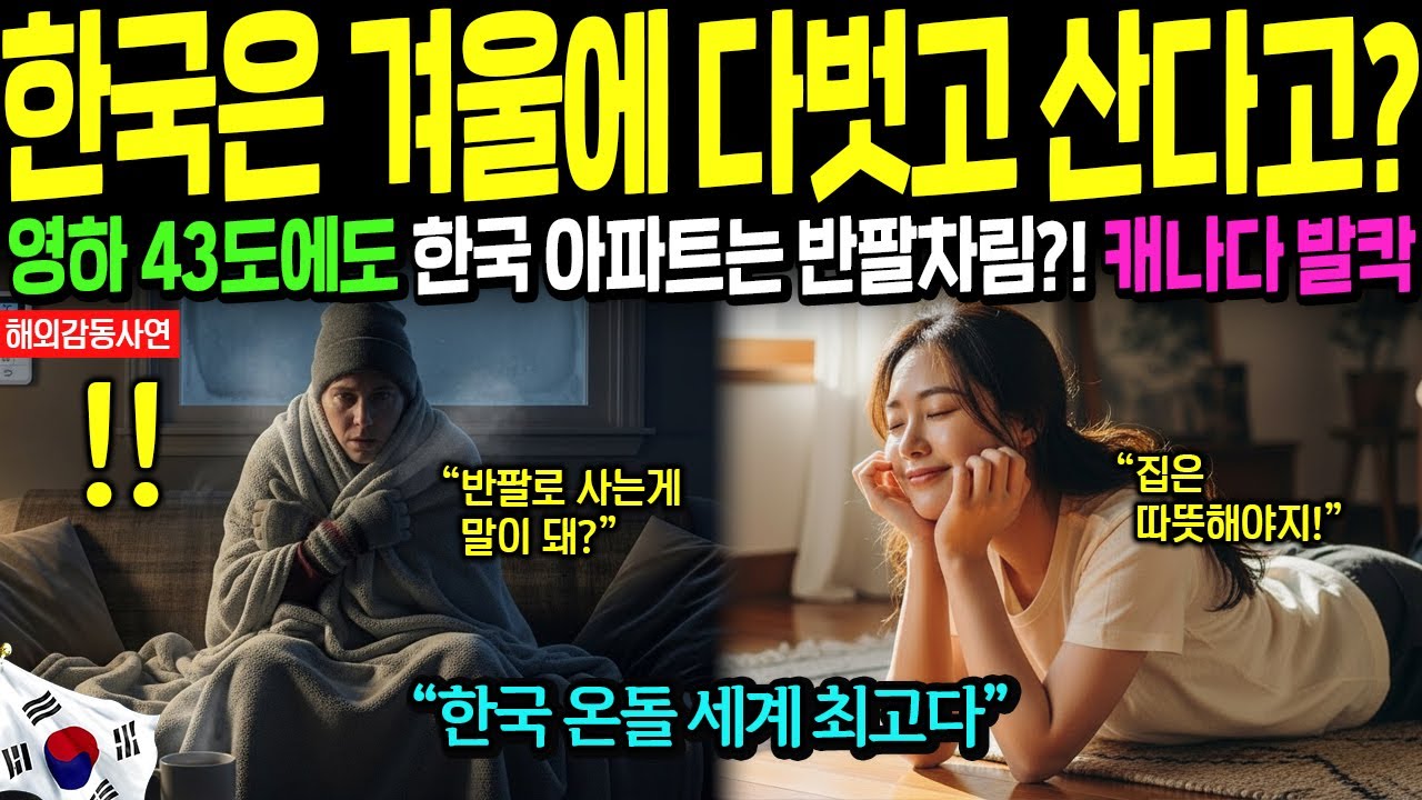 [해외감동사연] 온돌 깔린 한국 아파트, 영하 43도에 반팔 입고 산다! K난방의 혁명, 캐나다 발칵!