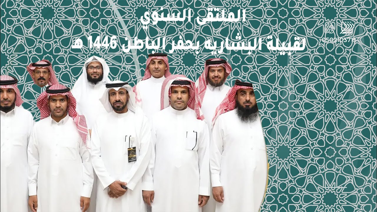 الملتقى السنوي لقبيلة البشاريه بحفر الباطن 1446 هـ