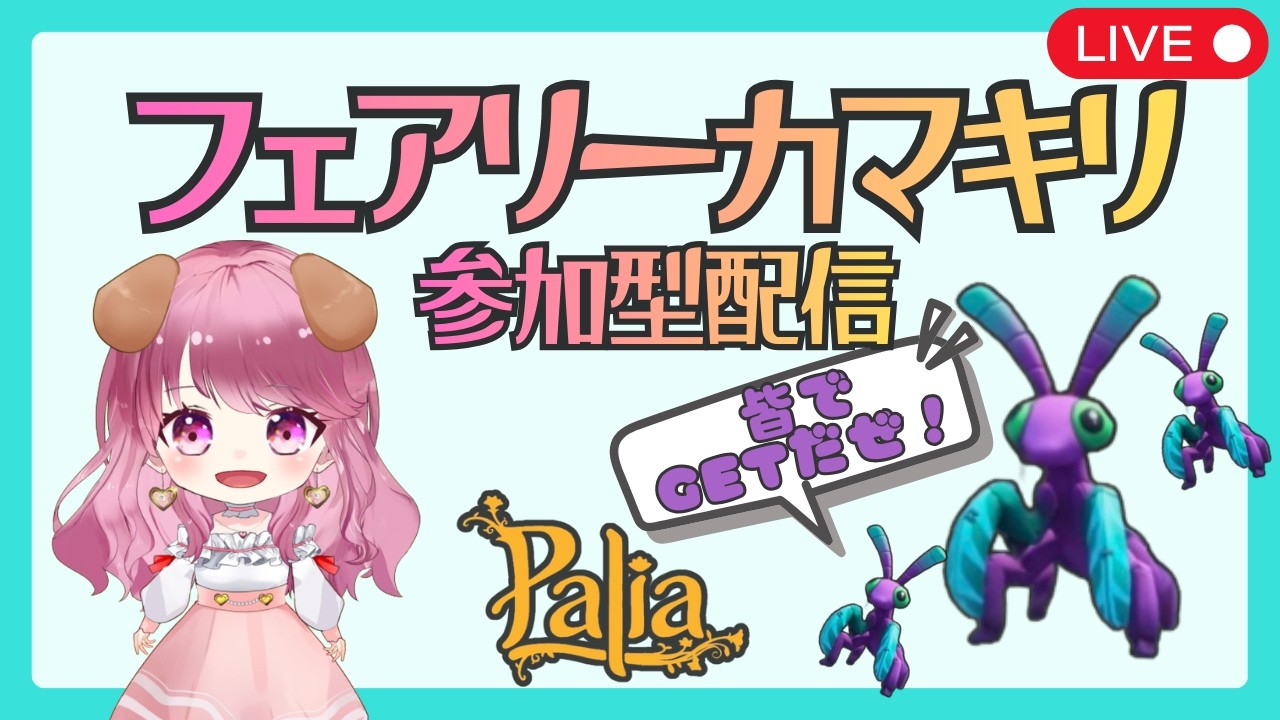 【Palia】フェアリーカマキリのぬいぐるみGETだぜ！（第170回パリアライブ配信）【パリア】【ライブ配信】