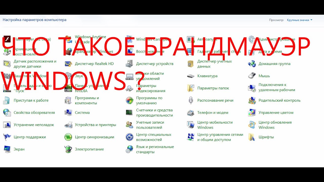 что такое брандмауэр WINDOWS ?