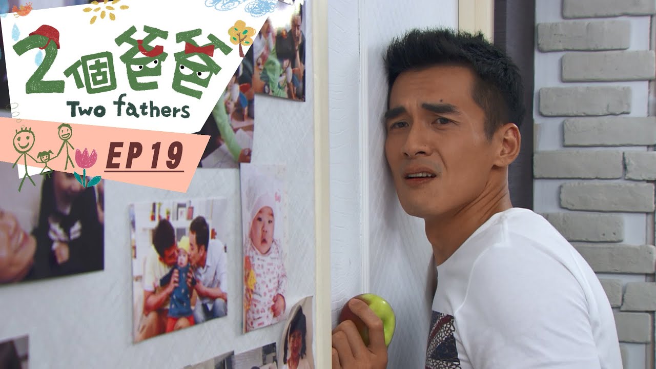 【兩個爸爸Two Fathers】EP19 #跟我一起 #宅在家