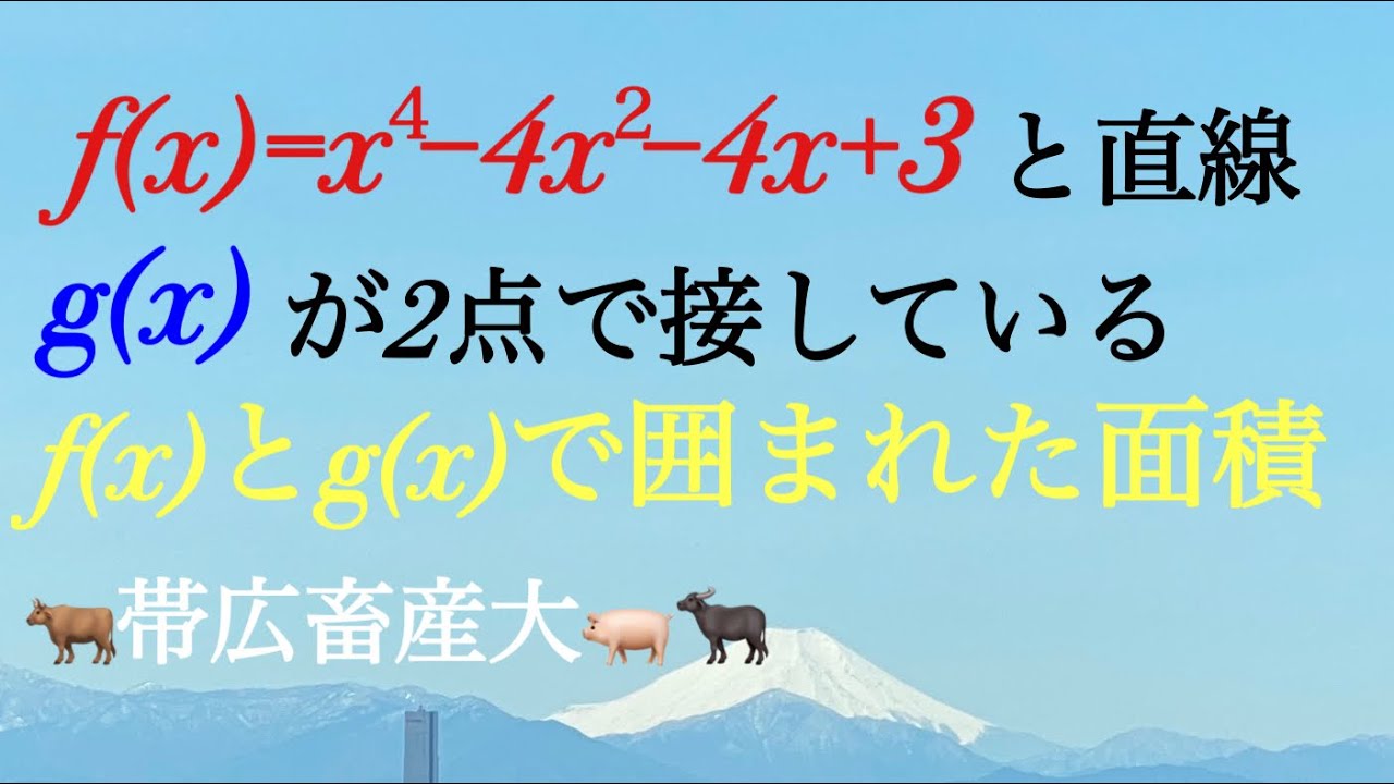 積分　帯広畜産大