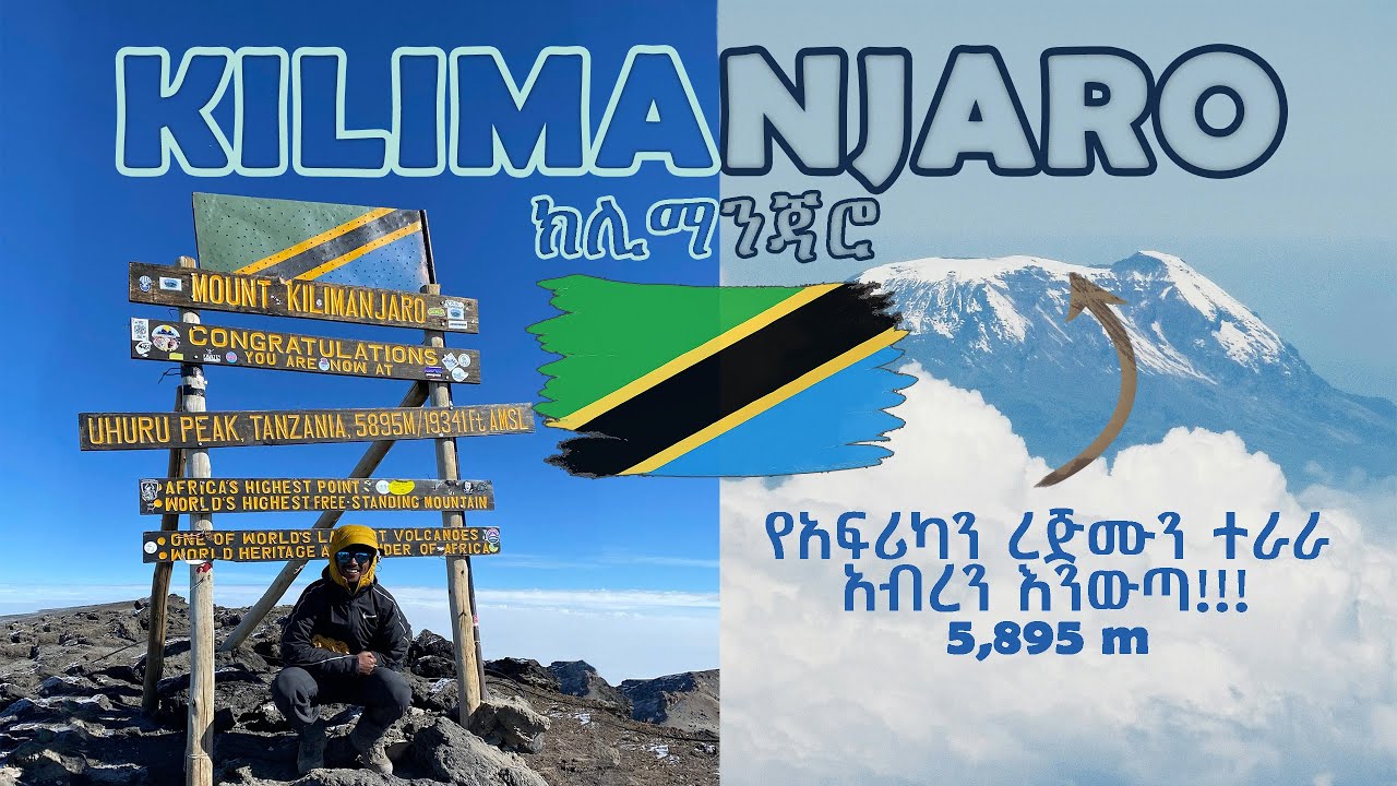 ኪሊማንጃሮን አብረን እንውጣ |Let’s climb Kilimanjaro|