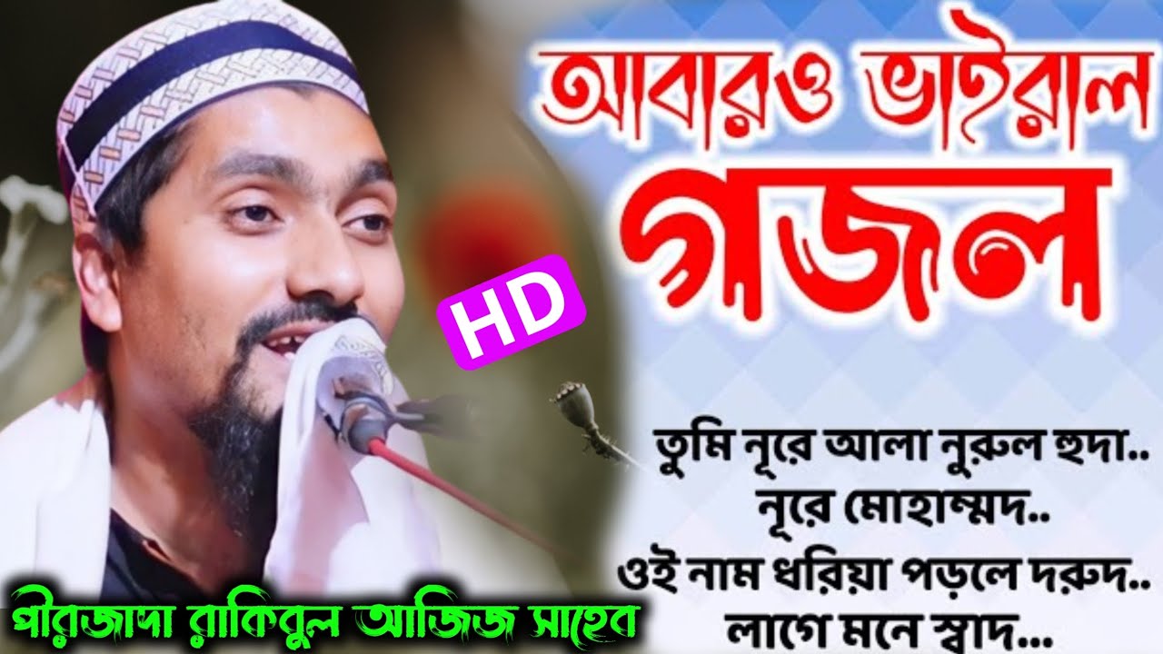 তুমি নূরে আলা নুর নূরে মোহাম্মদ গজল || ২০২৬ নতুন গজল | পীরজাদা রাকিবুল আজিজ সাহেব Islamic song gojol