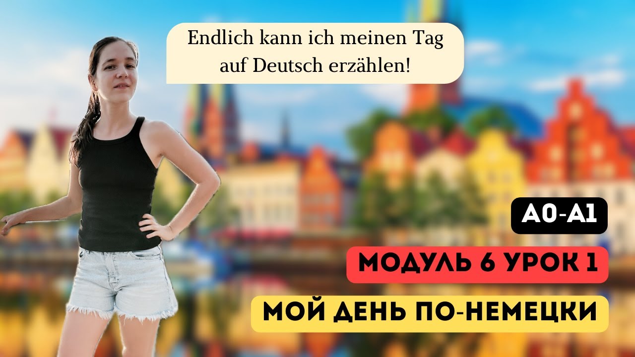 Мой день по-немецки. Курс А1. Модуль 6, урок 1/3
