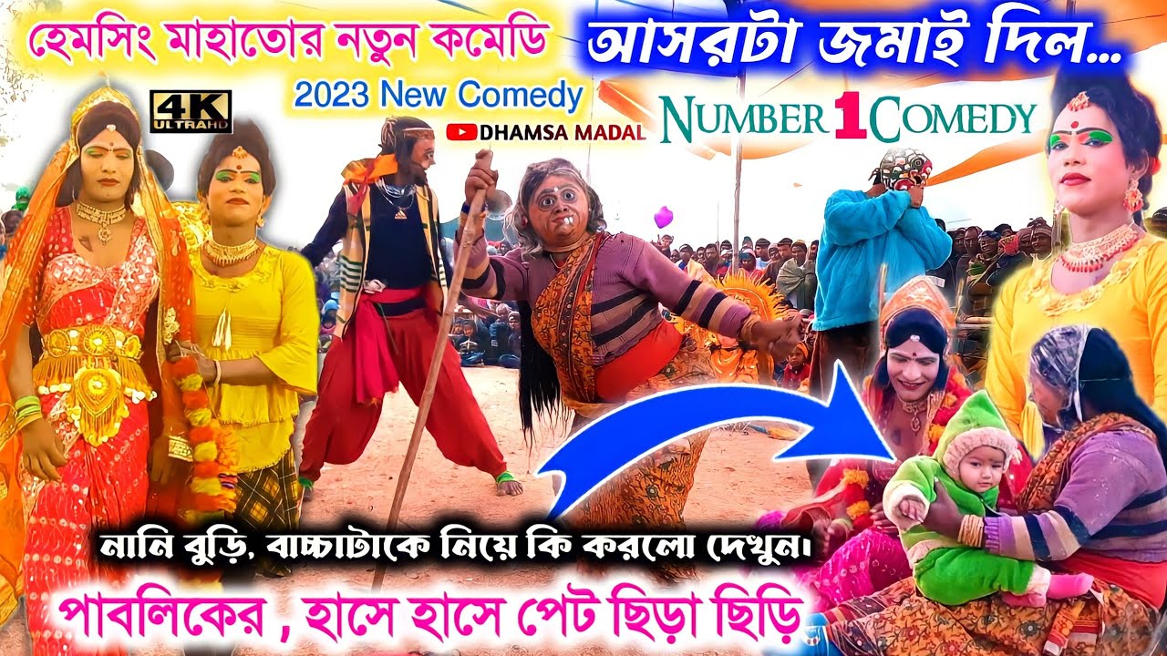 সকাল সকাল নতুন কমেডি || হাসে হাসে পেট ছিড়া ছিড়ি ||হেমসিং মাহাত || New Comedy || Hem Singh Mahato