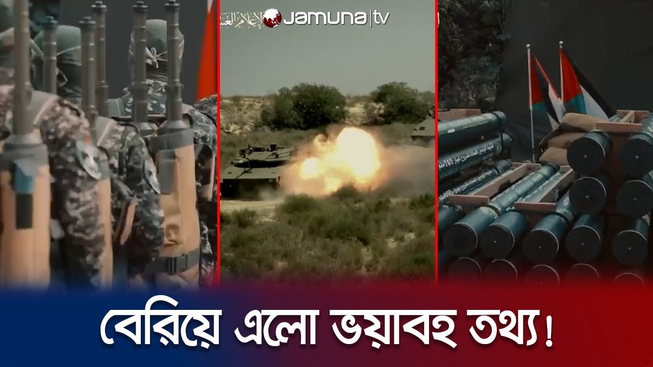 হামাসের হাতে যুক্তরাষ্ট্রের অস্ত্র? জানা গেল ভয়ানক তথ্য! | Hamas Attack | US Weapons | Jamuna TV