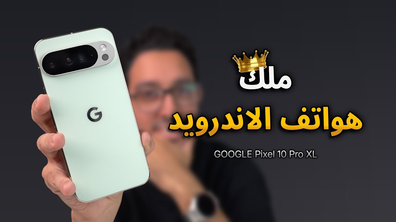أخيراً جربت وحش جوجل الجديد 😍 Google Pixel 10 Pro XL
