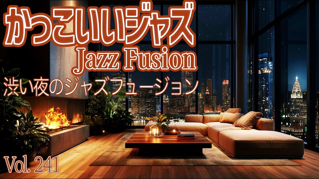 渋い夜のジャズフュージョン